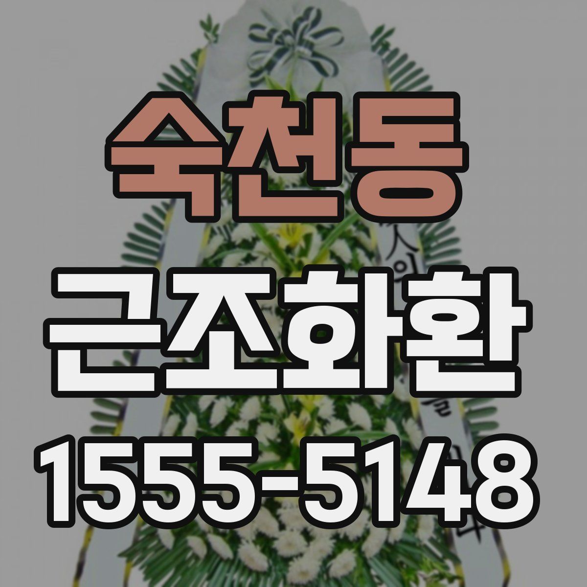 숙천동 근조화환