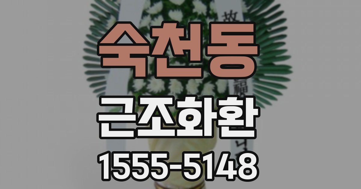 숙천동 근조화환
