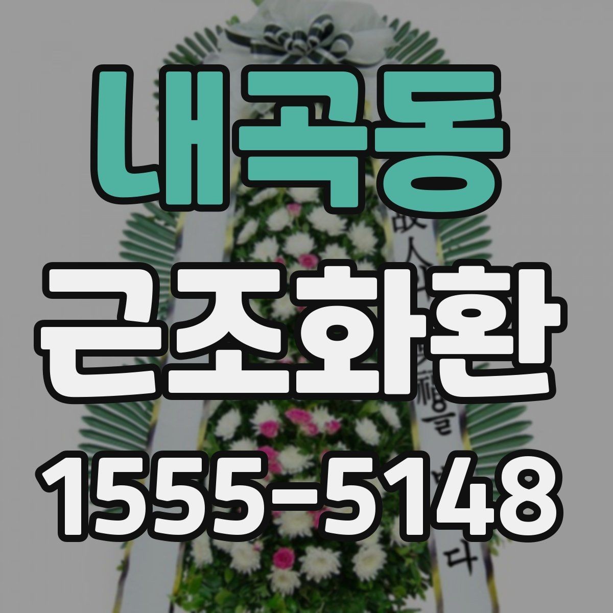 내곡동 근조화환 부담 없이 준비하려면 알아둘 기준