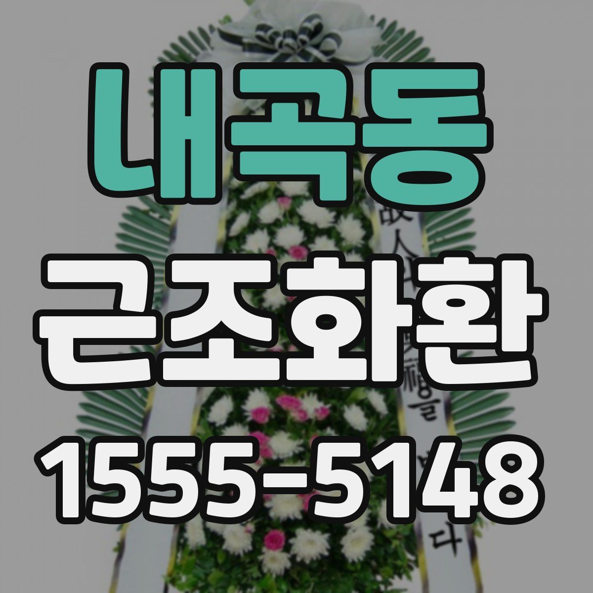 내곡동 근조화환