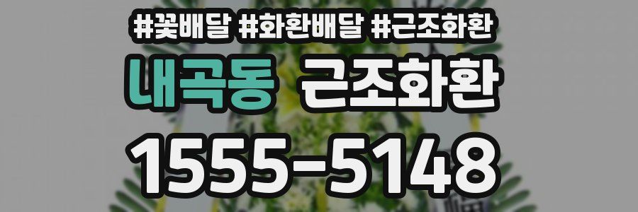 내곡동 근조화환
