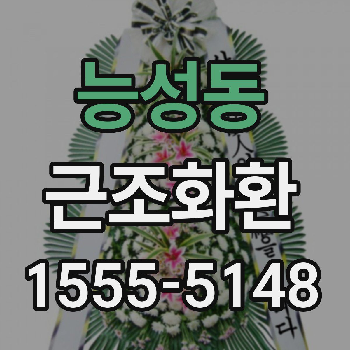 능성동 근조화환