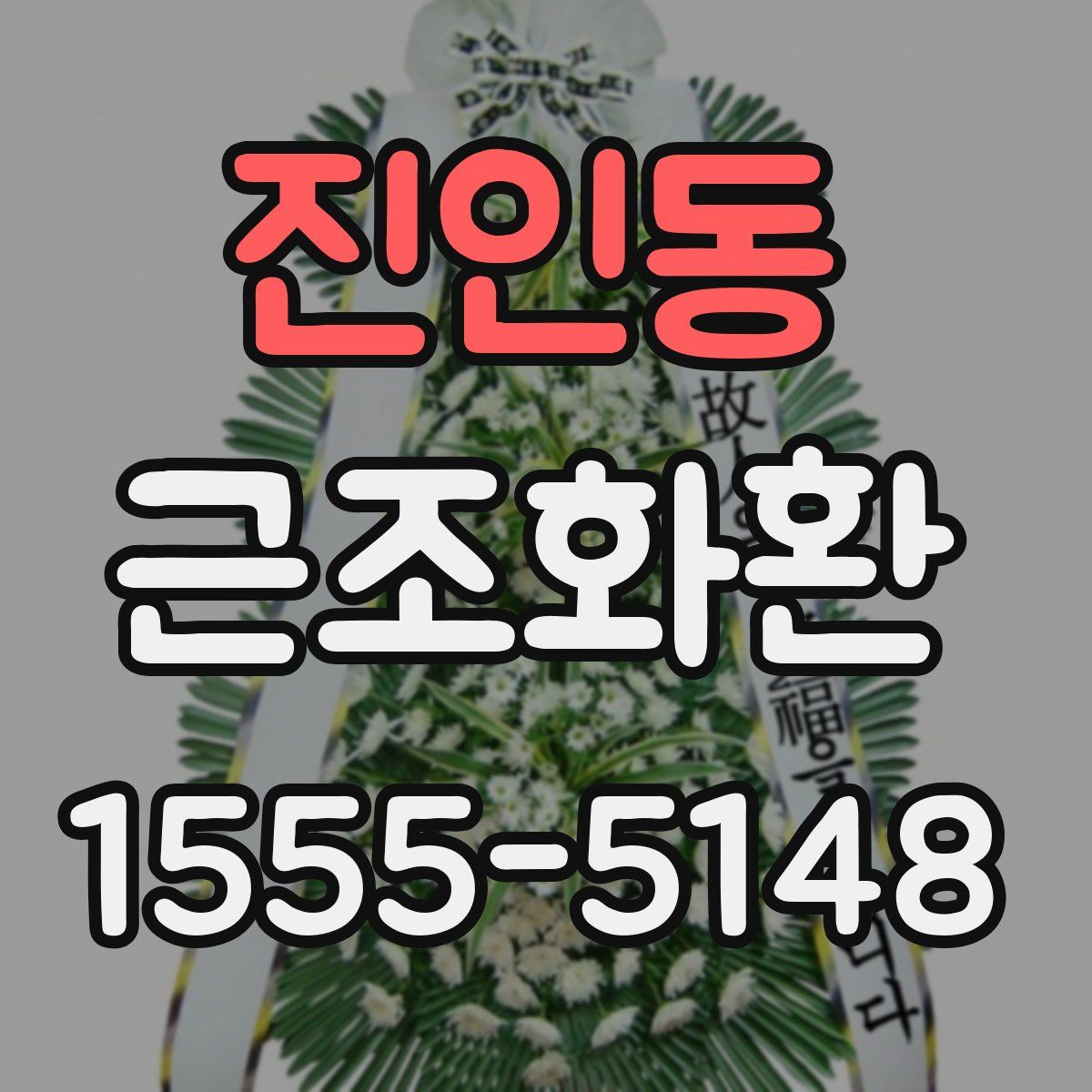 진인동 근조화환