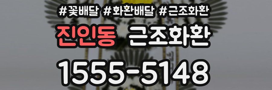 진인동 근조화환