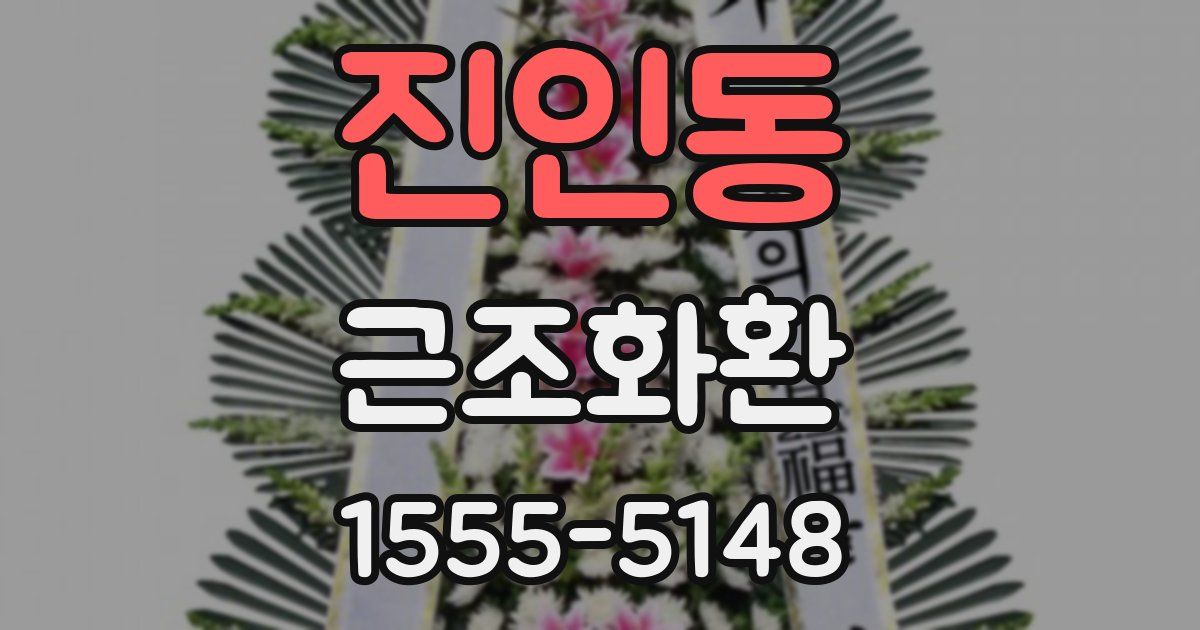 진인동 근조화환