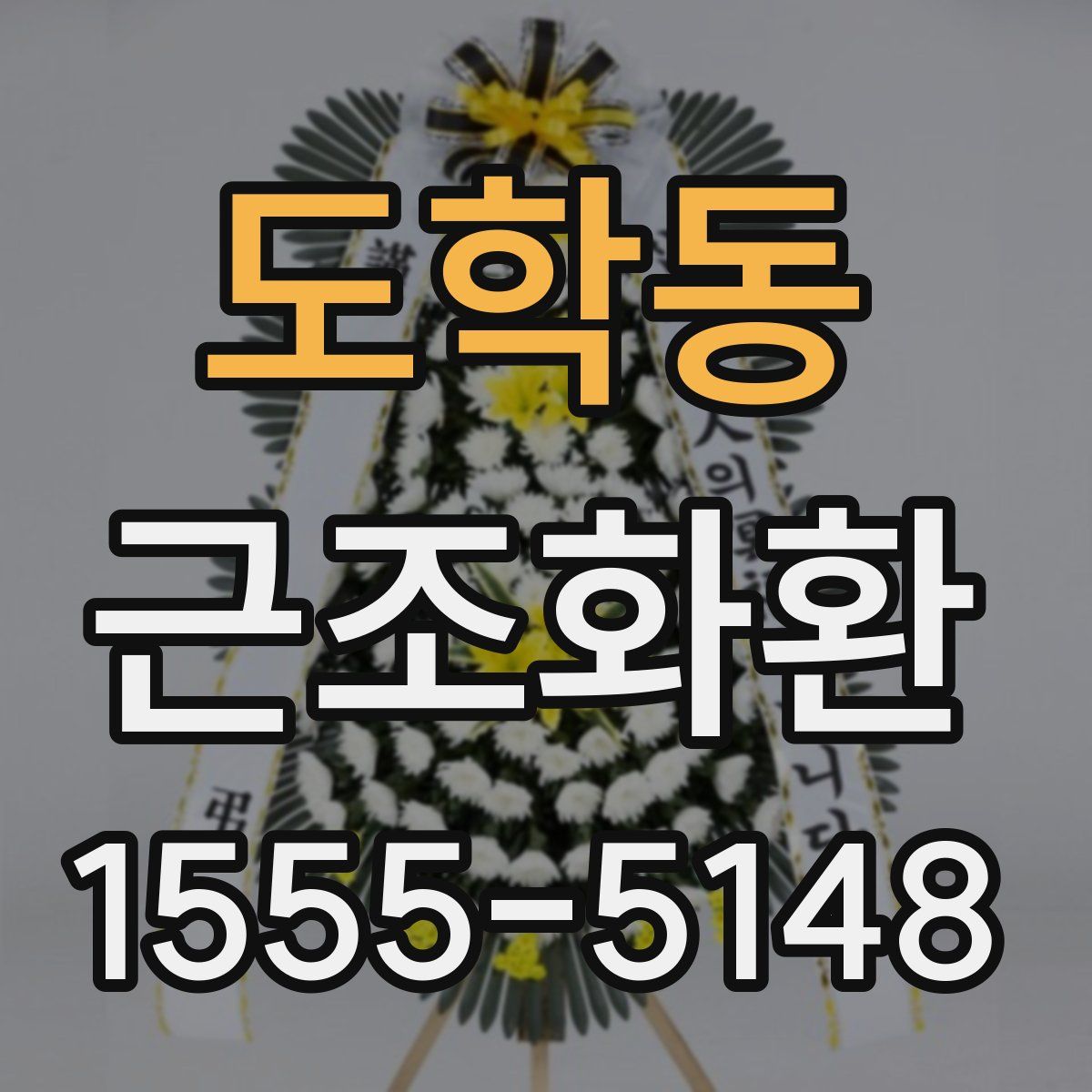도학동 근조화환