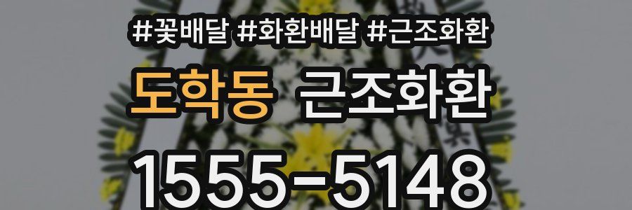 도학동 근조화환