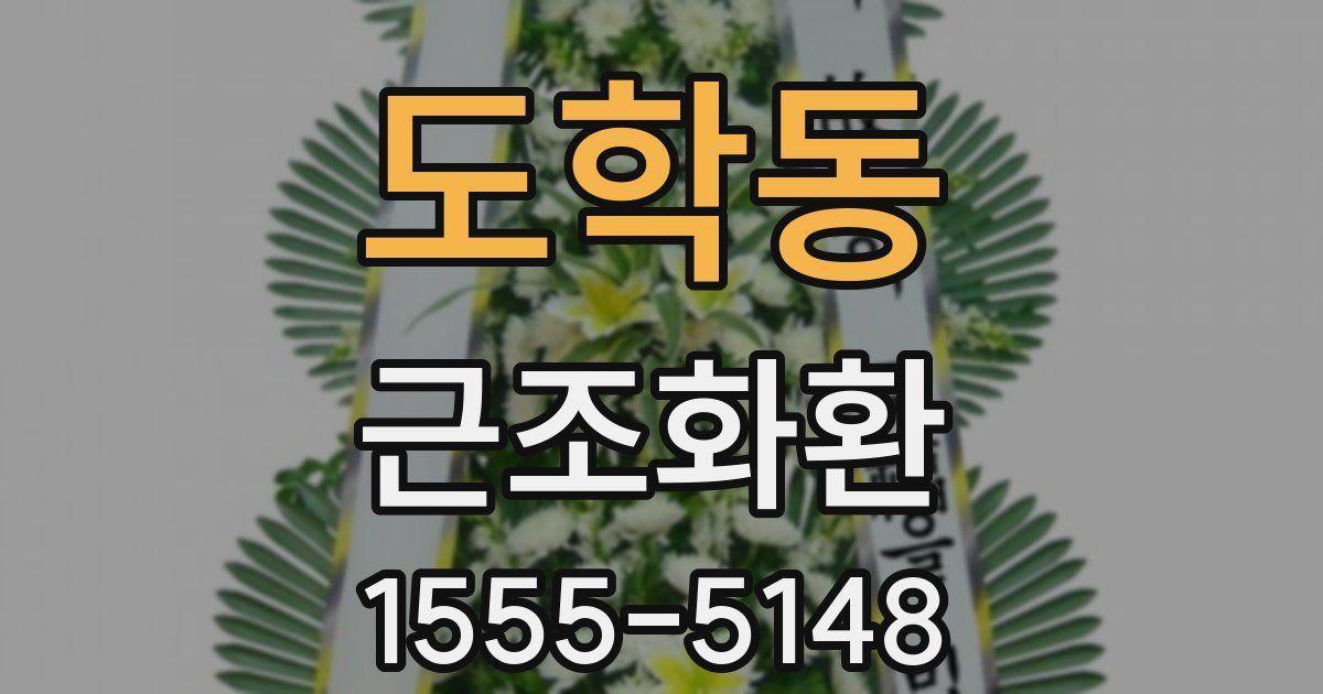 도학동 근조화환