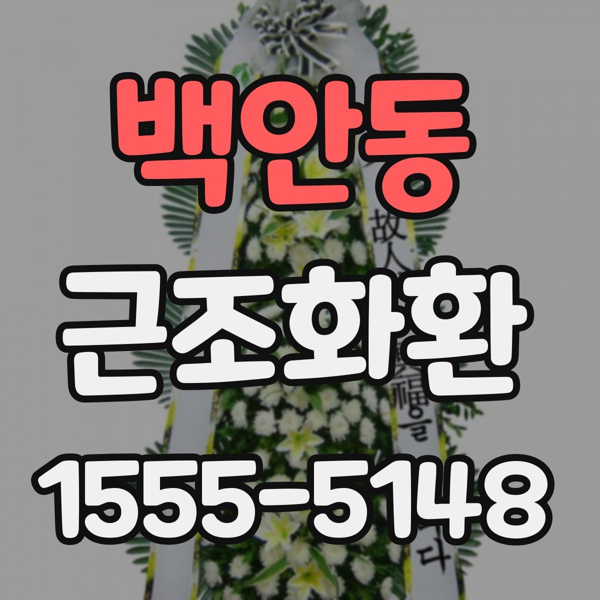 백안동 근조화환