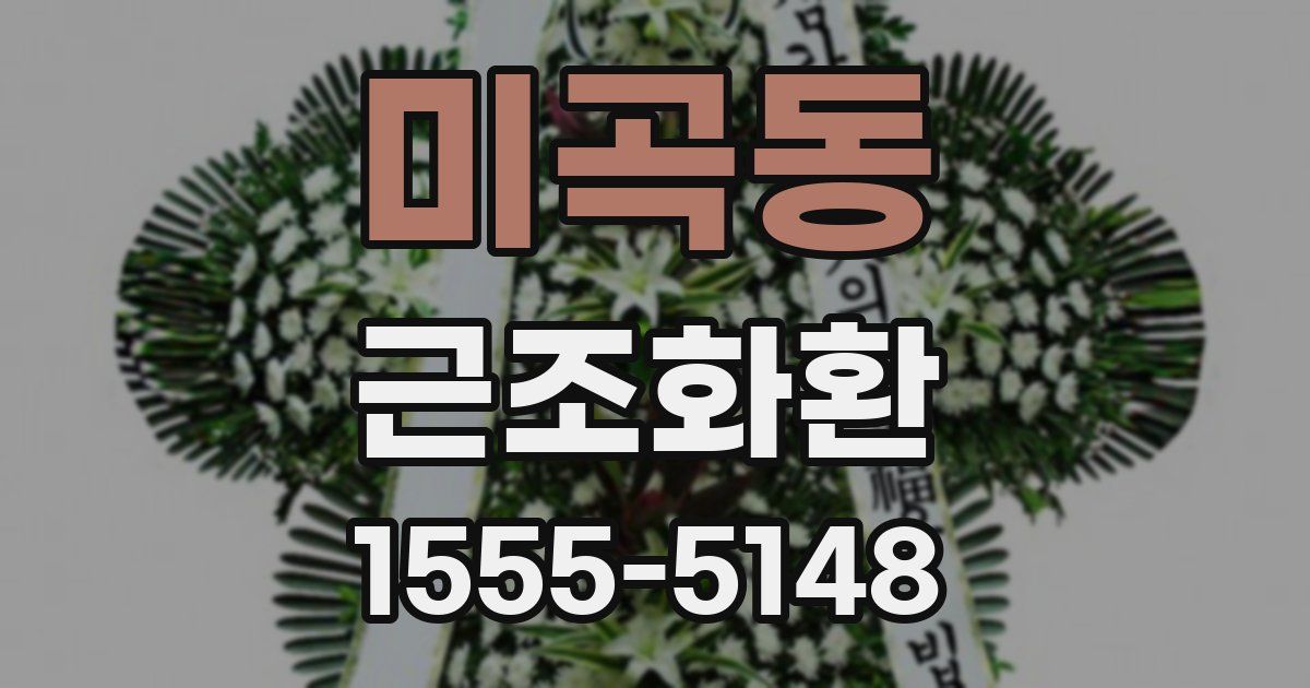 미곡동 근조화환