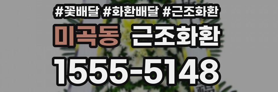 미곡동 근조화환