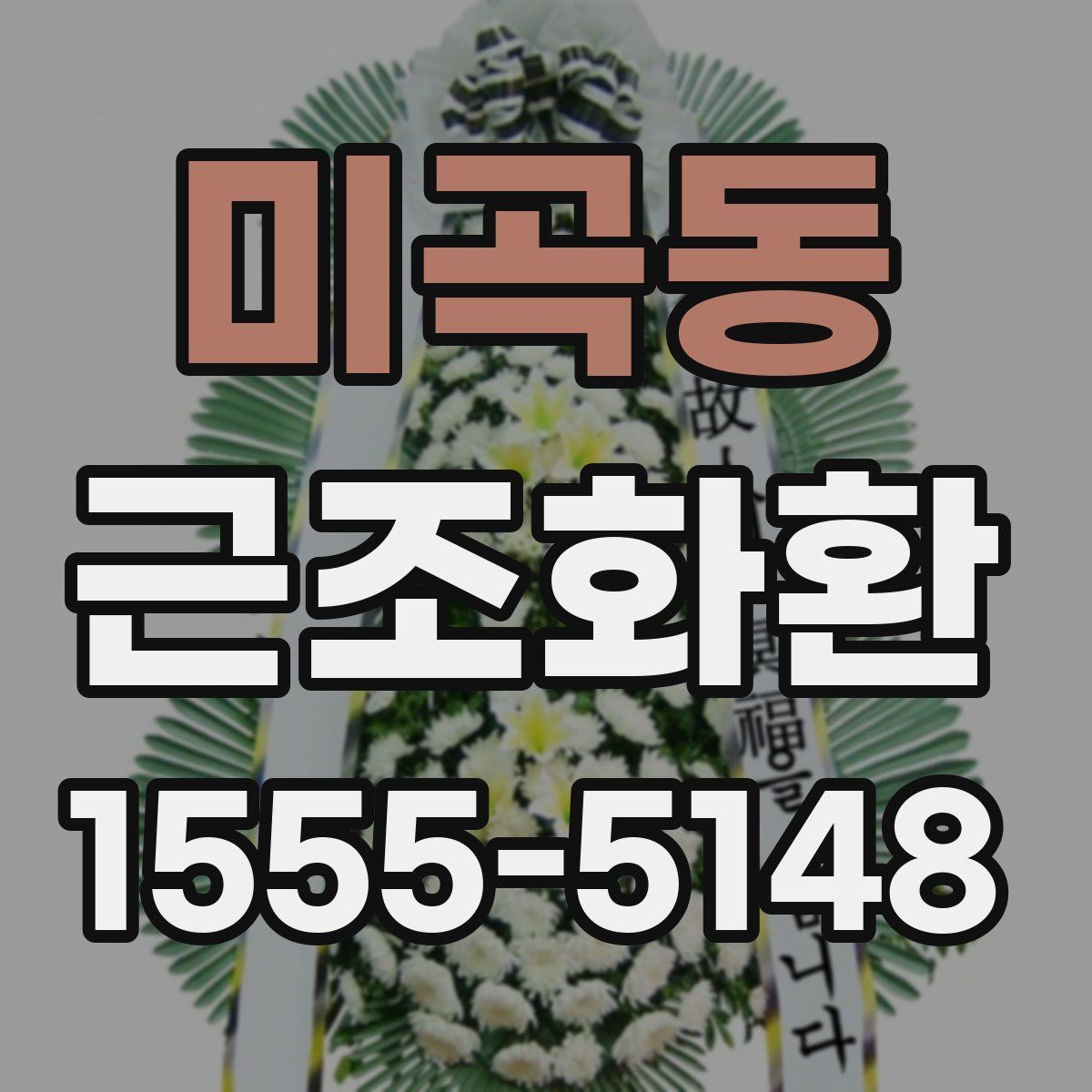 미곡동 근조화환