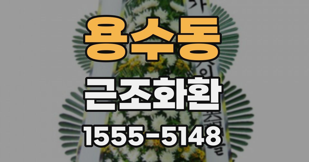 용수동 근조화환
