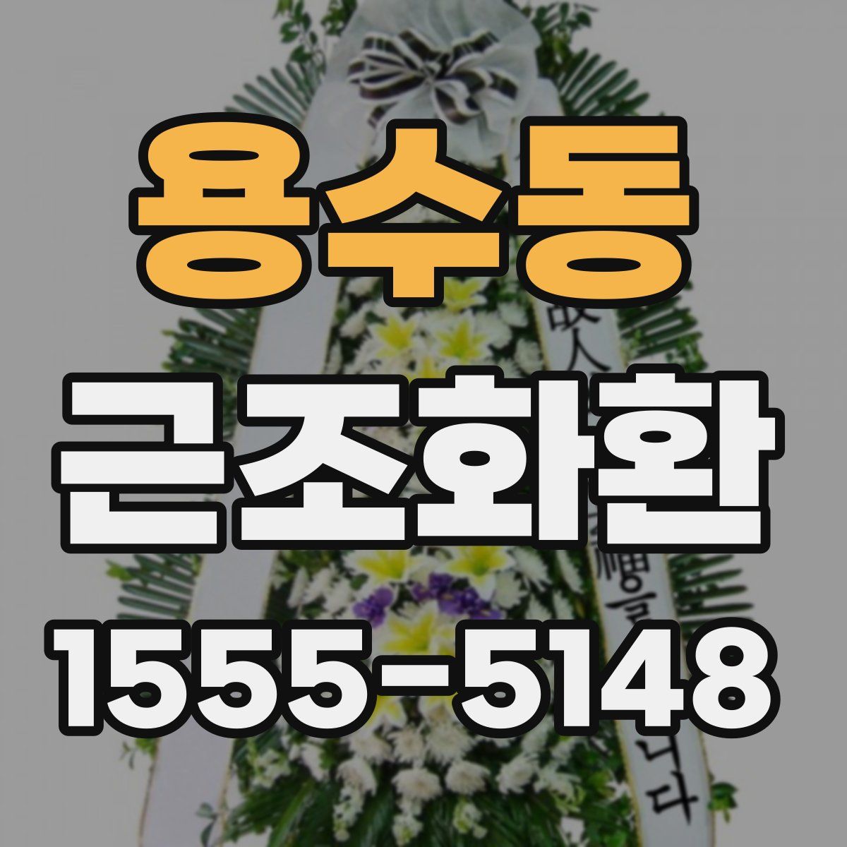 용수동 근조화환