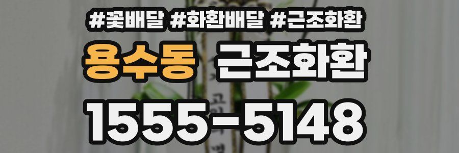 용수동 근조화환