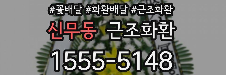 신무동 근조화환