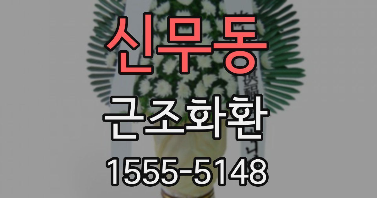신무동 근조화환