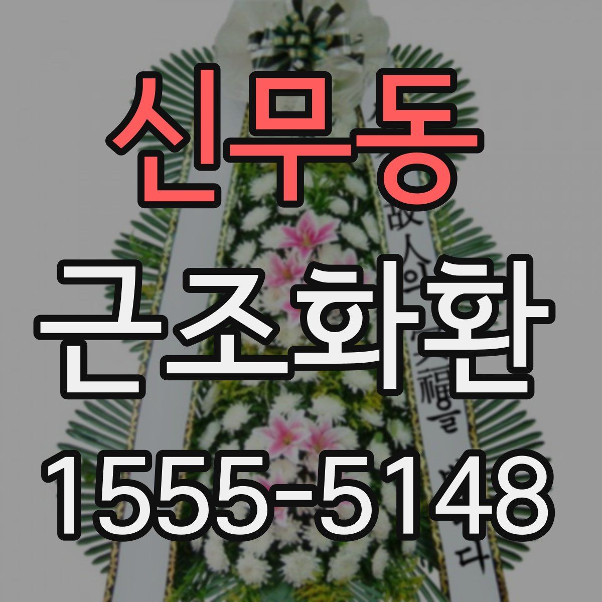 신무동 근조화환