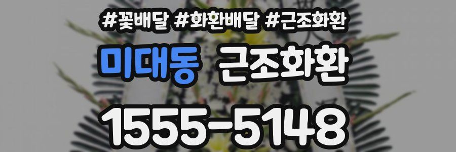 미대동 근조화환