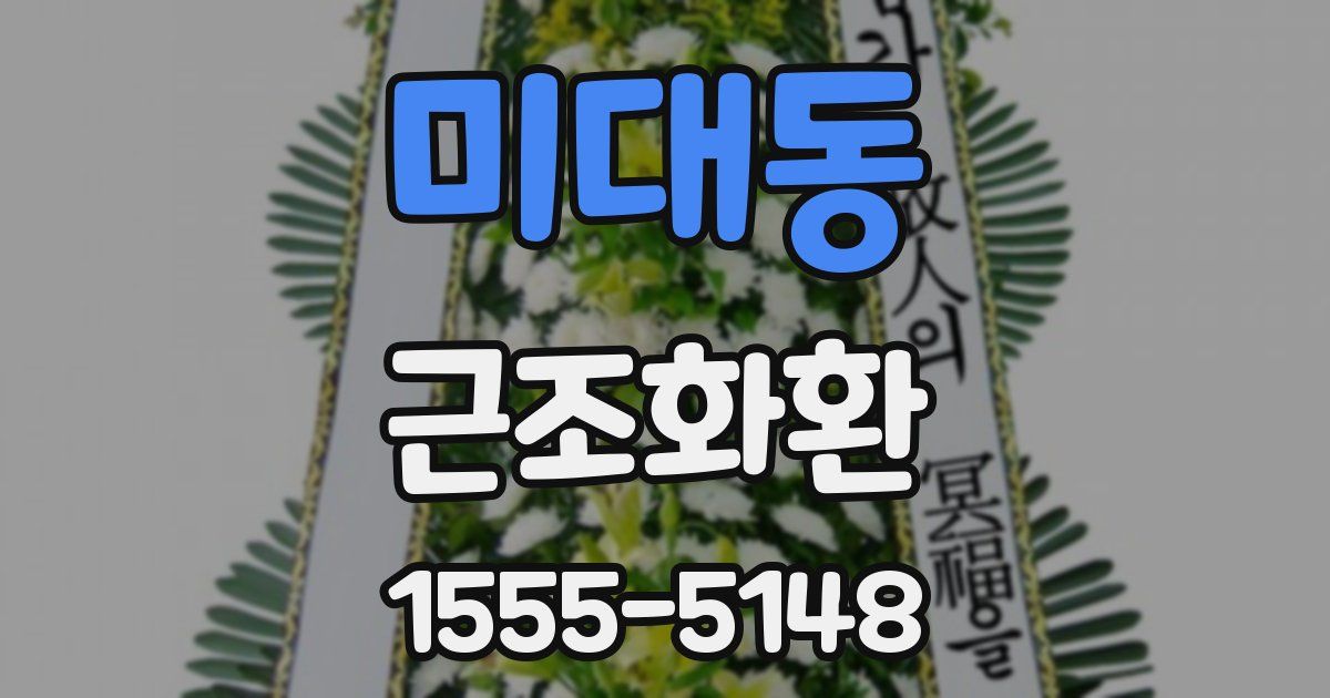 미대동 근조화환