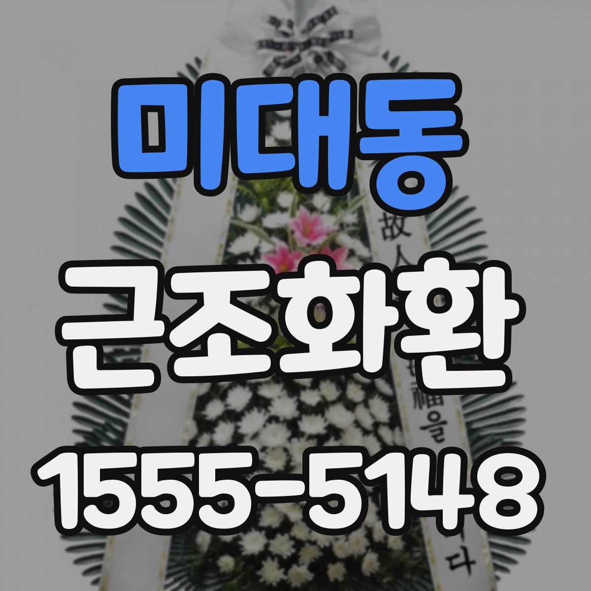 미대동 근조화환