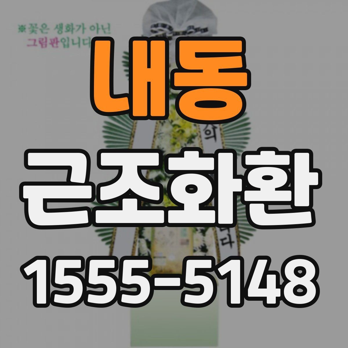 내동 근조화환 상황에 맞는 문구 선택이 중요한 이유