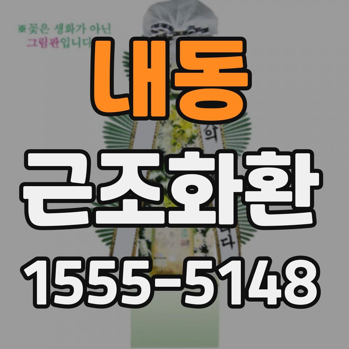 내동 근조화환