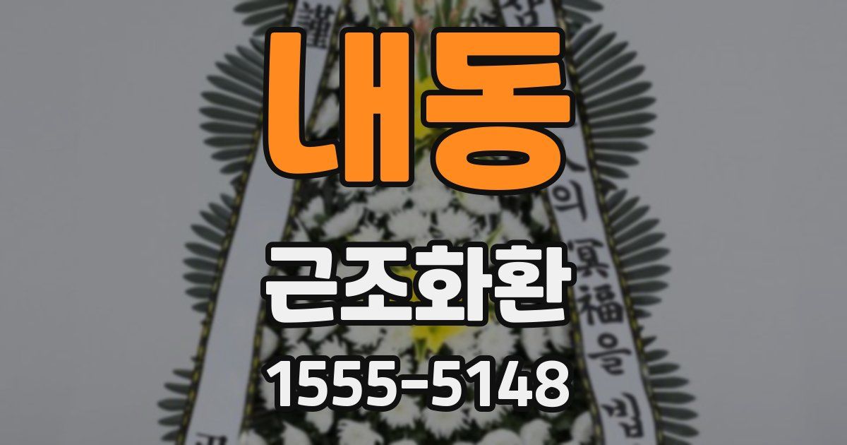 내동 근조화환