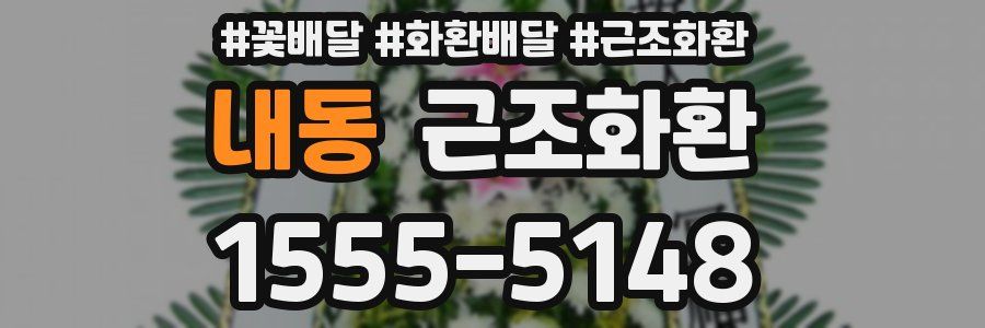 내동 근조화환