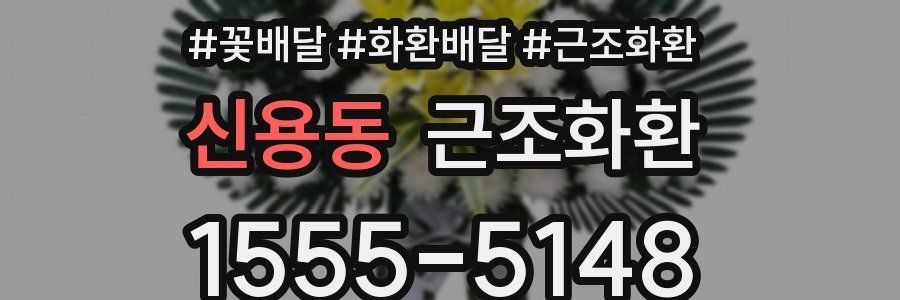 신용동 근조화환