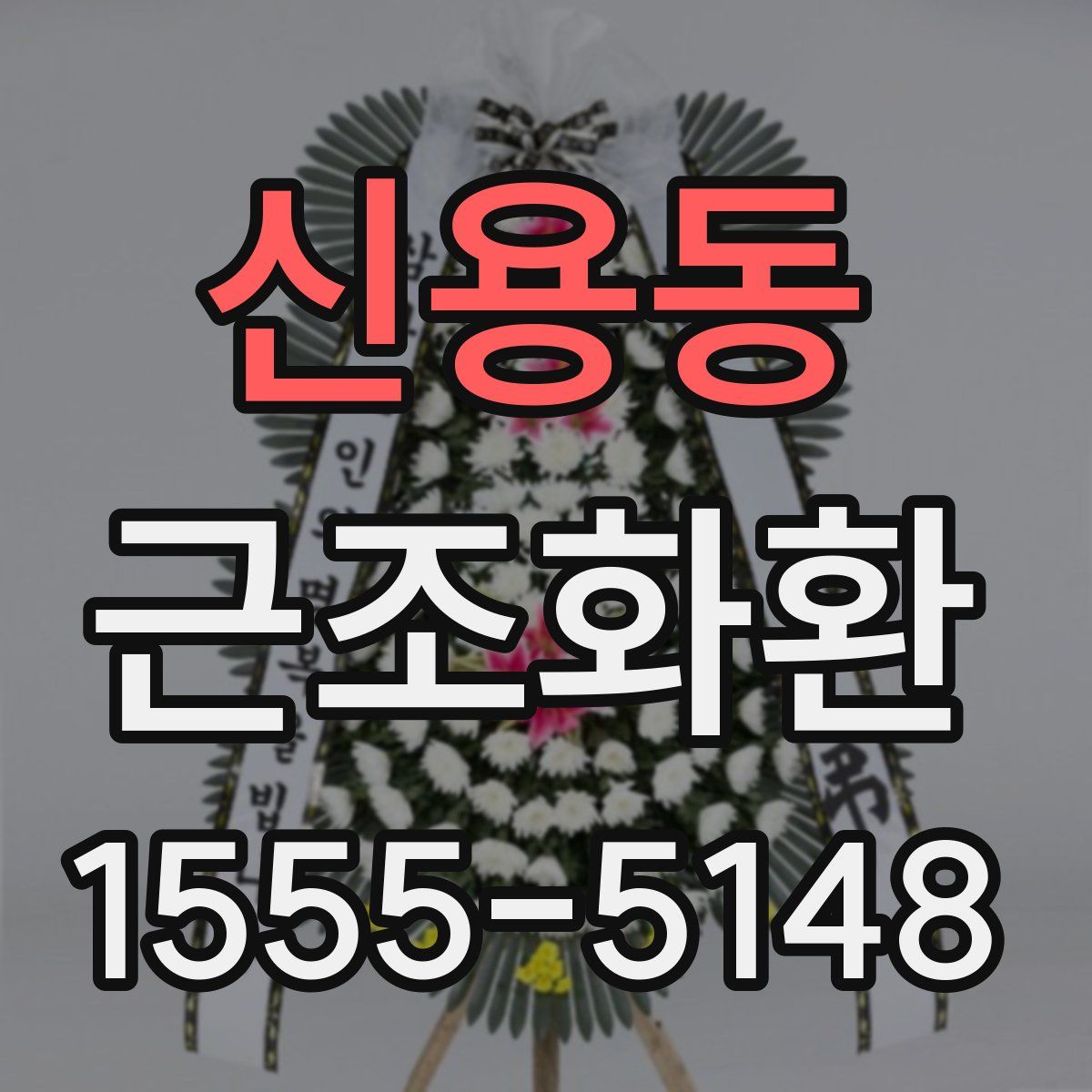 신용동 근조화환