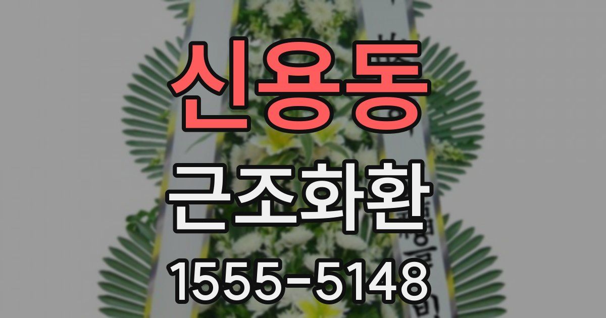 신용동 근조화환