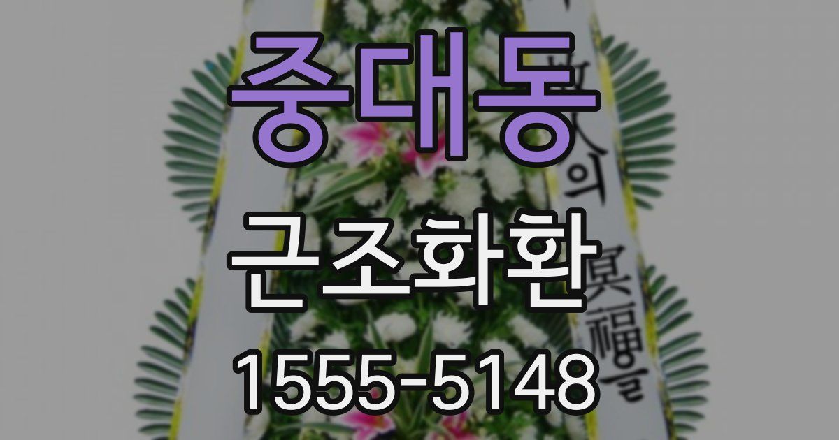 중대동 근조화환