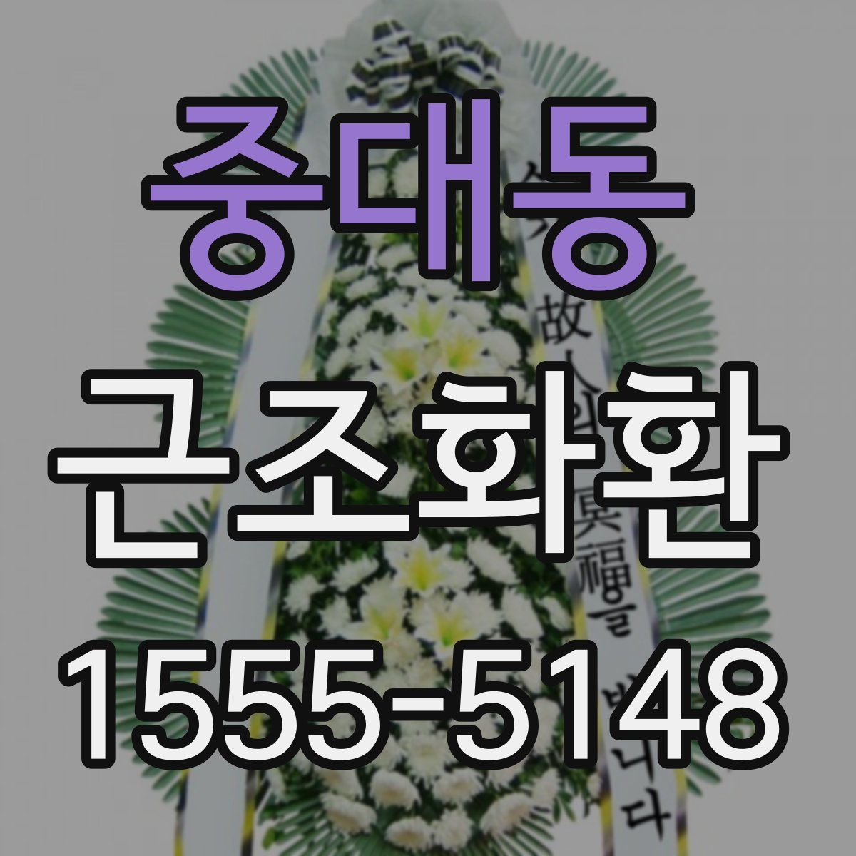 중대동 근조화환