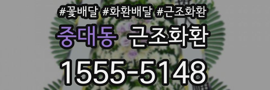 중대동 근조화환