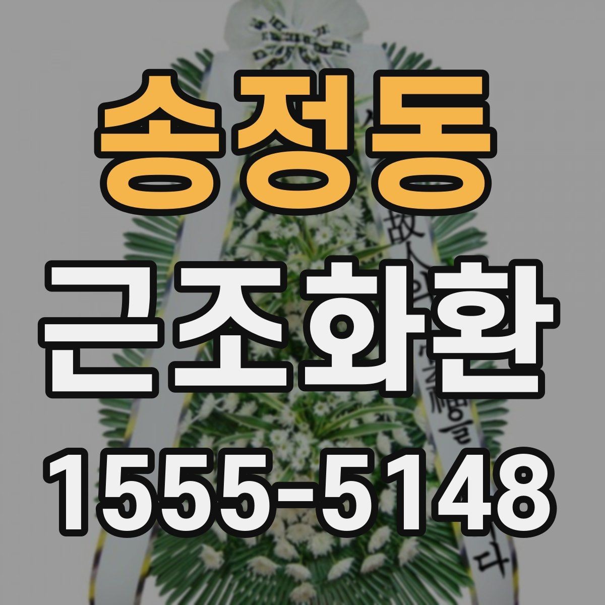 송정동 근조화환 배송 요청 전 주소 확인이 중요한 이유
