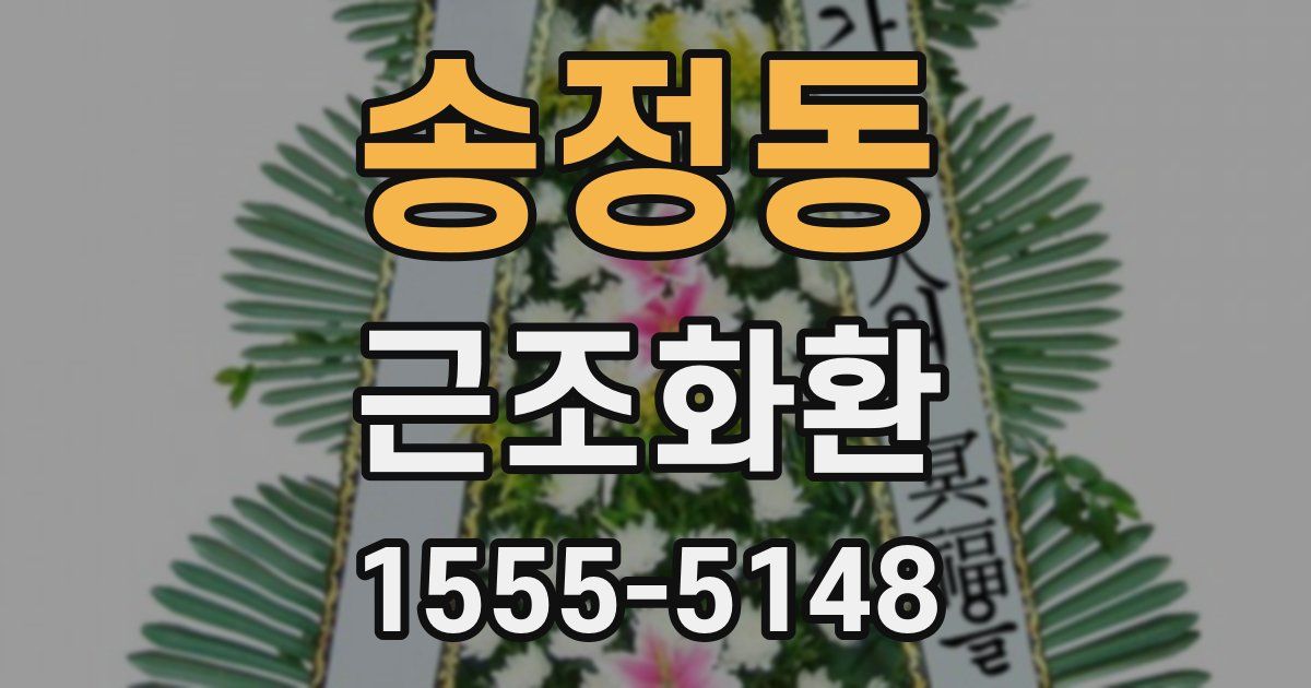 송정동 근조화환