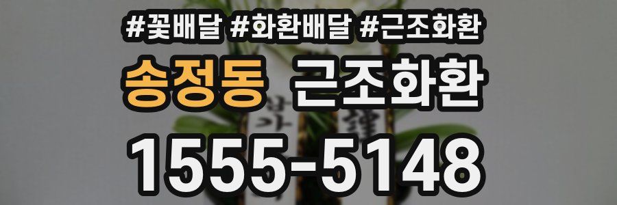 송정동 근조화환