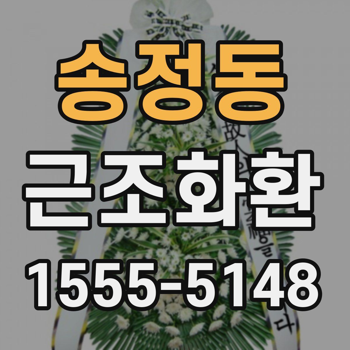 송정동 근조화환