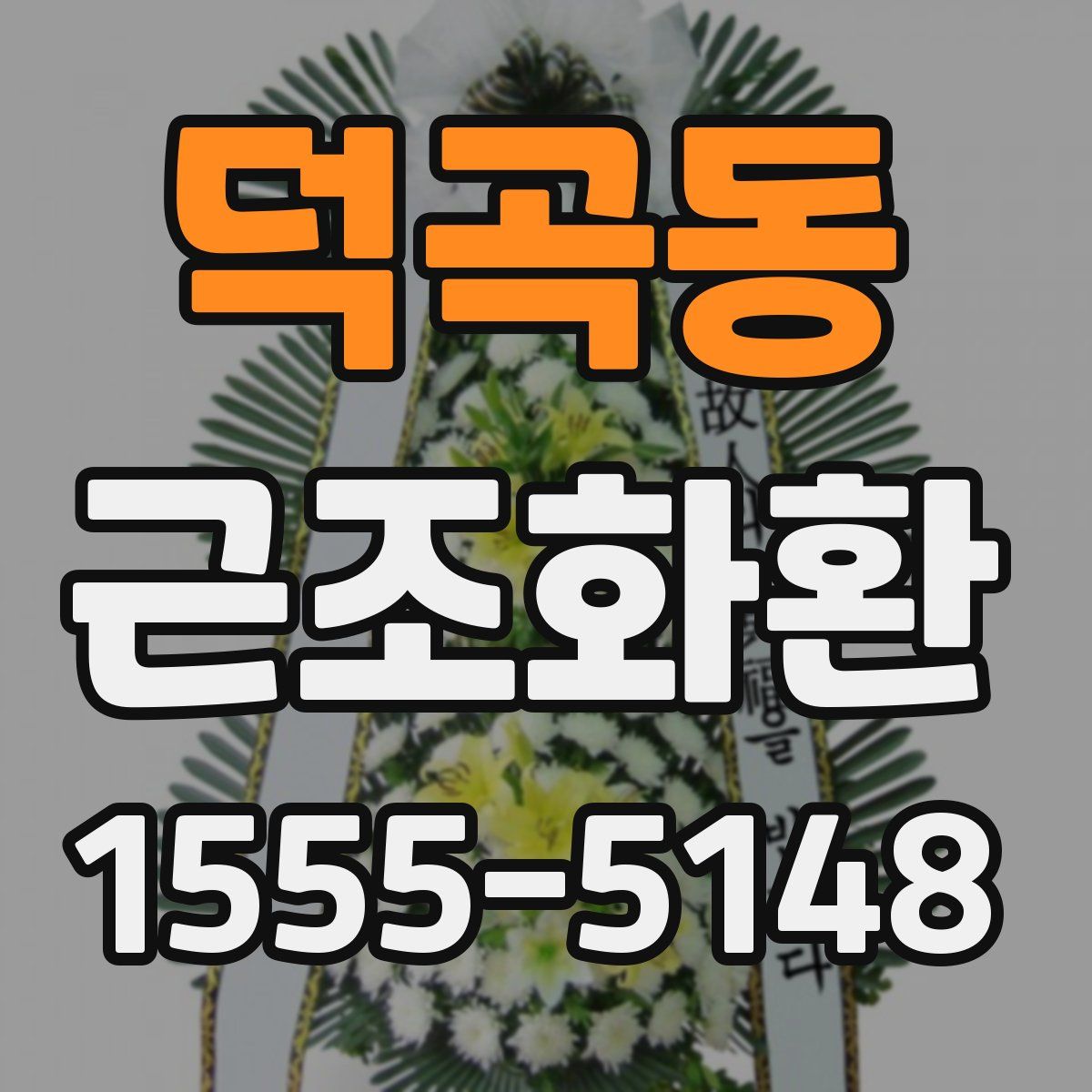 덕곡동 근조화환