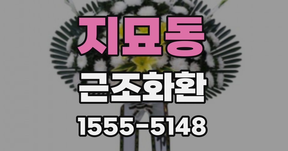 지묘동 근조화환