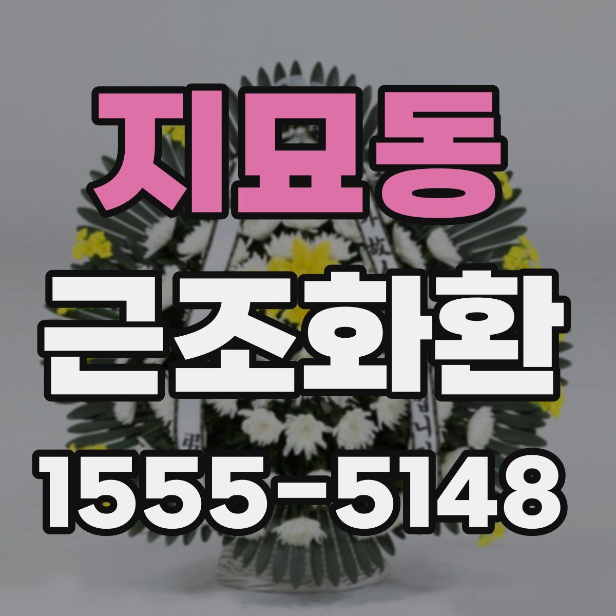 지묘동 근조화환