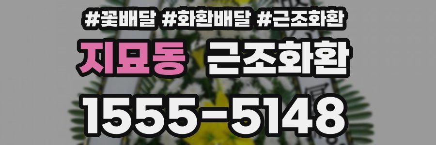 지묘동 근조화환