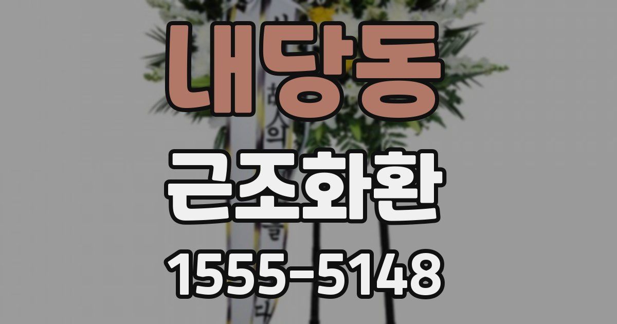 내당동 근조화환