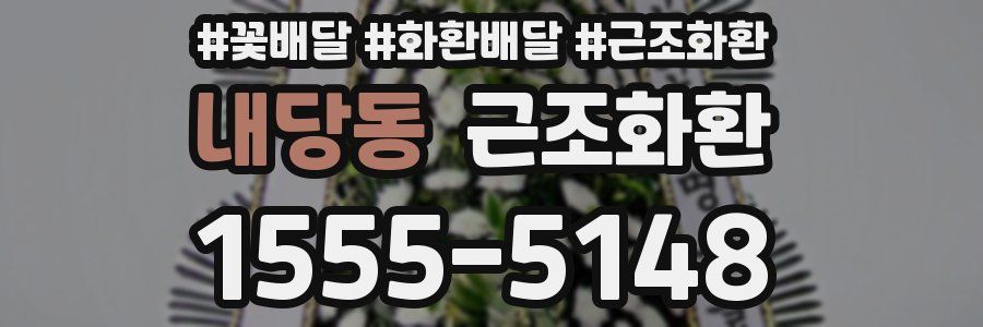내당동 근조화환