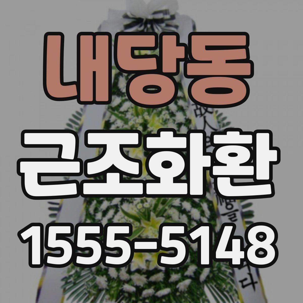 내당동 근조화환