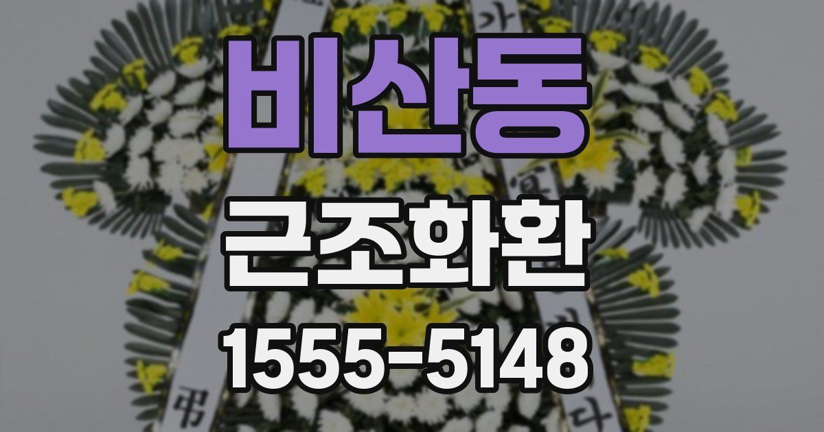 비산동 근조화환