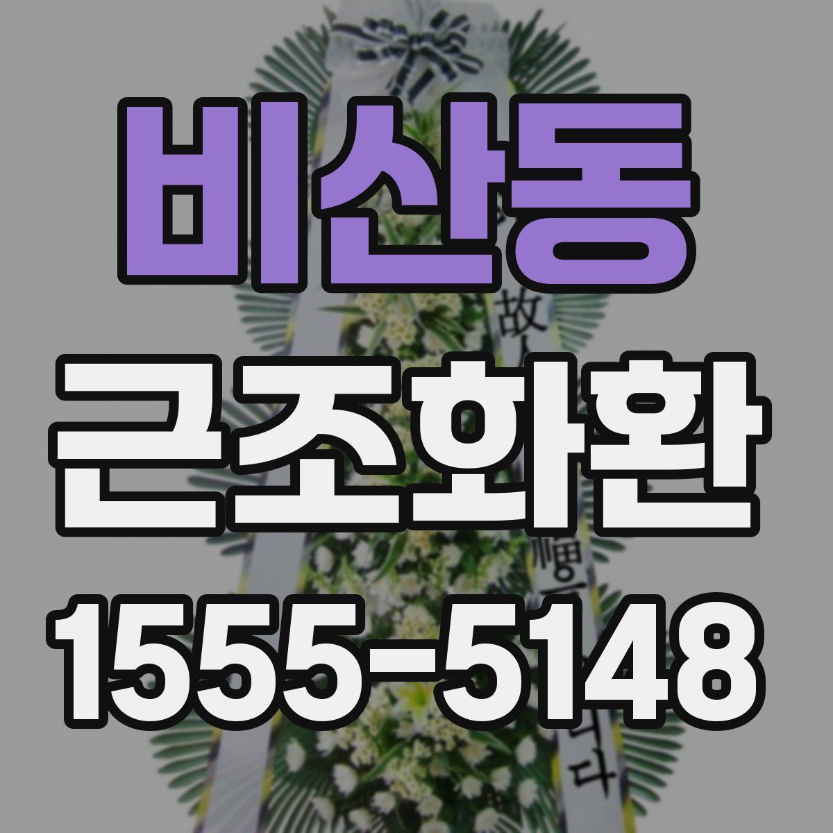 비산동 근조화환