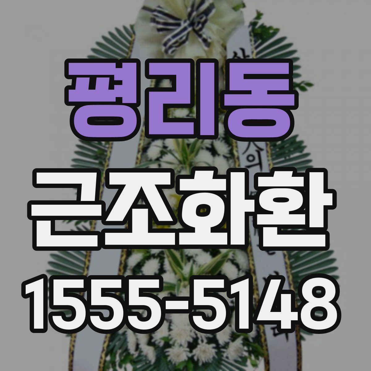 평리동 근조화환