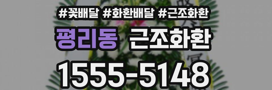 평리동 근조화환